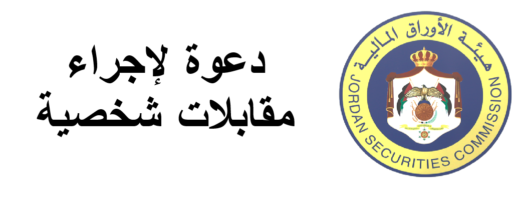 دعوة لإجراء مقابلات شخصية